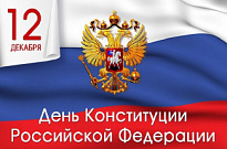 12 декабря – День Конституции России